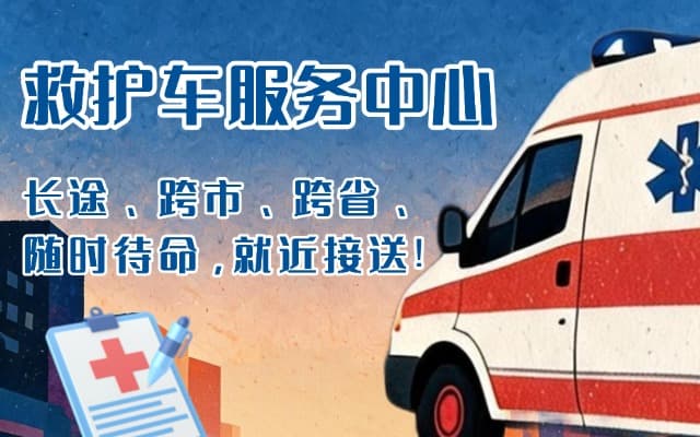 开原救护车出租